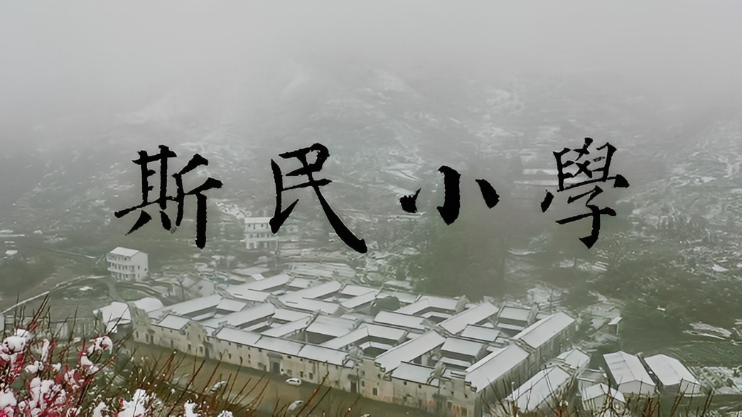 斯民小学