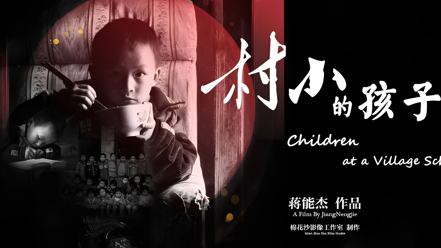 村小的孩子